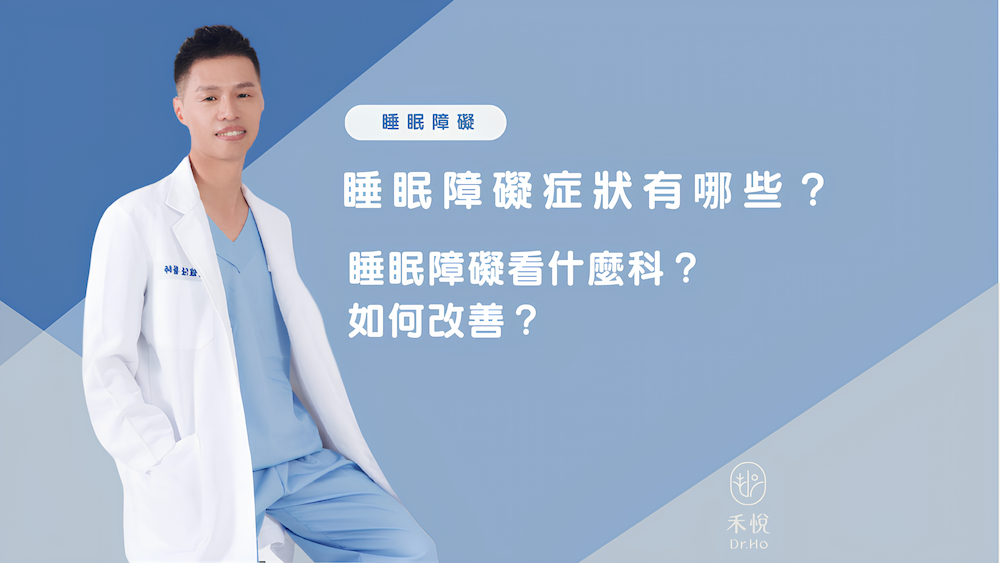 睡眠障礙症狀有哪些？睡眠障礙看什麼科？如何改善？