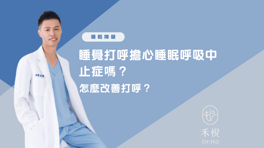 睡覺打呼擔心睡眠呼吸中止症嗎？怎麼改善打呼？