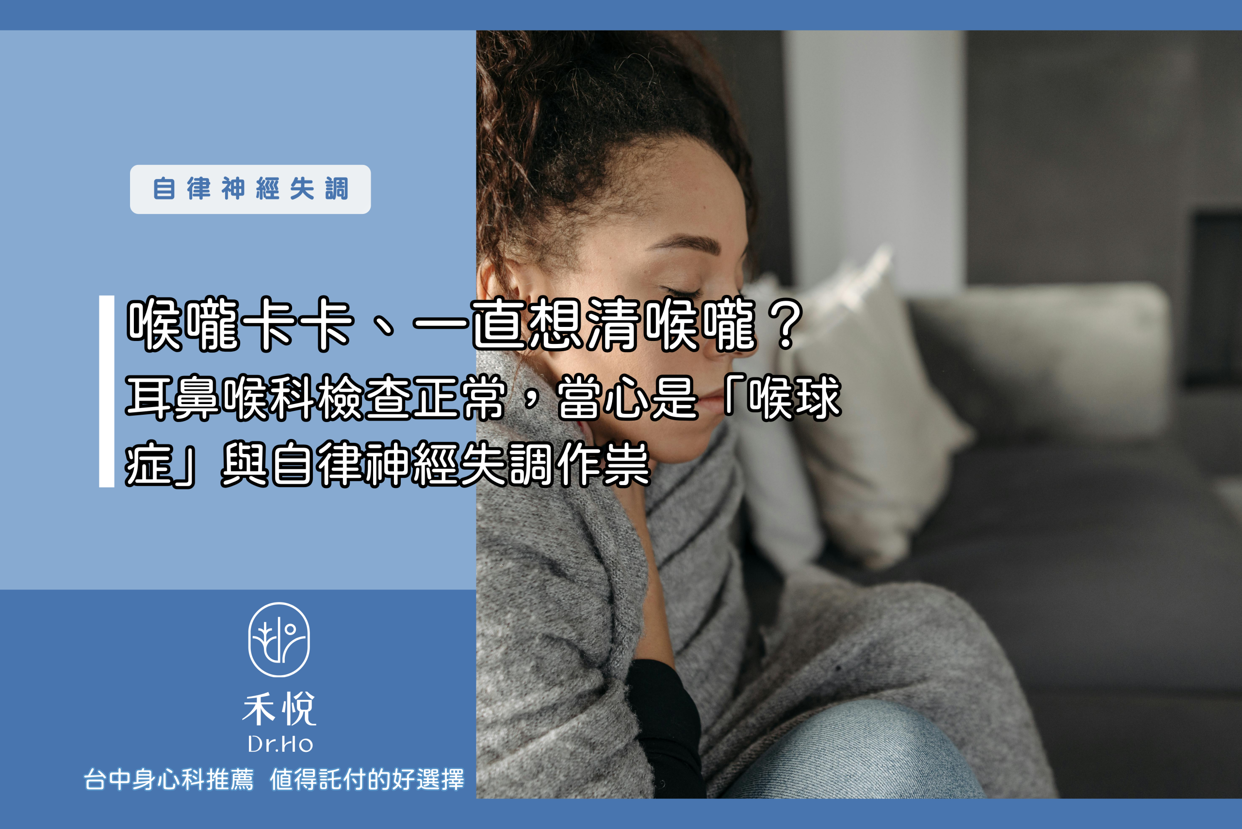 喉嚨卡卡、一直想清喉嚨？ 耳鼻喉科檢查正常，當心是「喉球症」與自律神經失調作祟