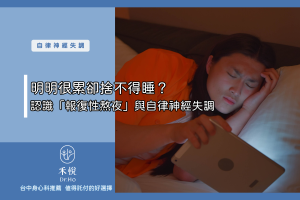 明明很累卻捨不得睡？認識「報復性熬夜」與自律神經失調