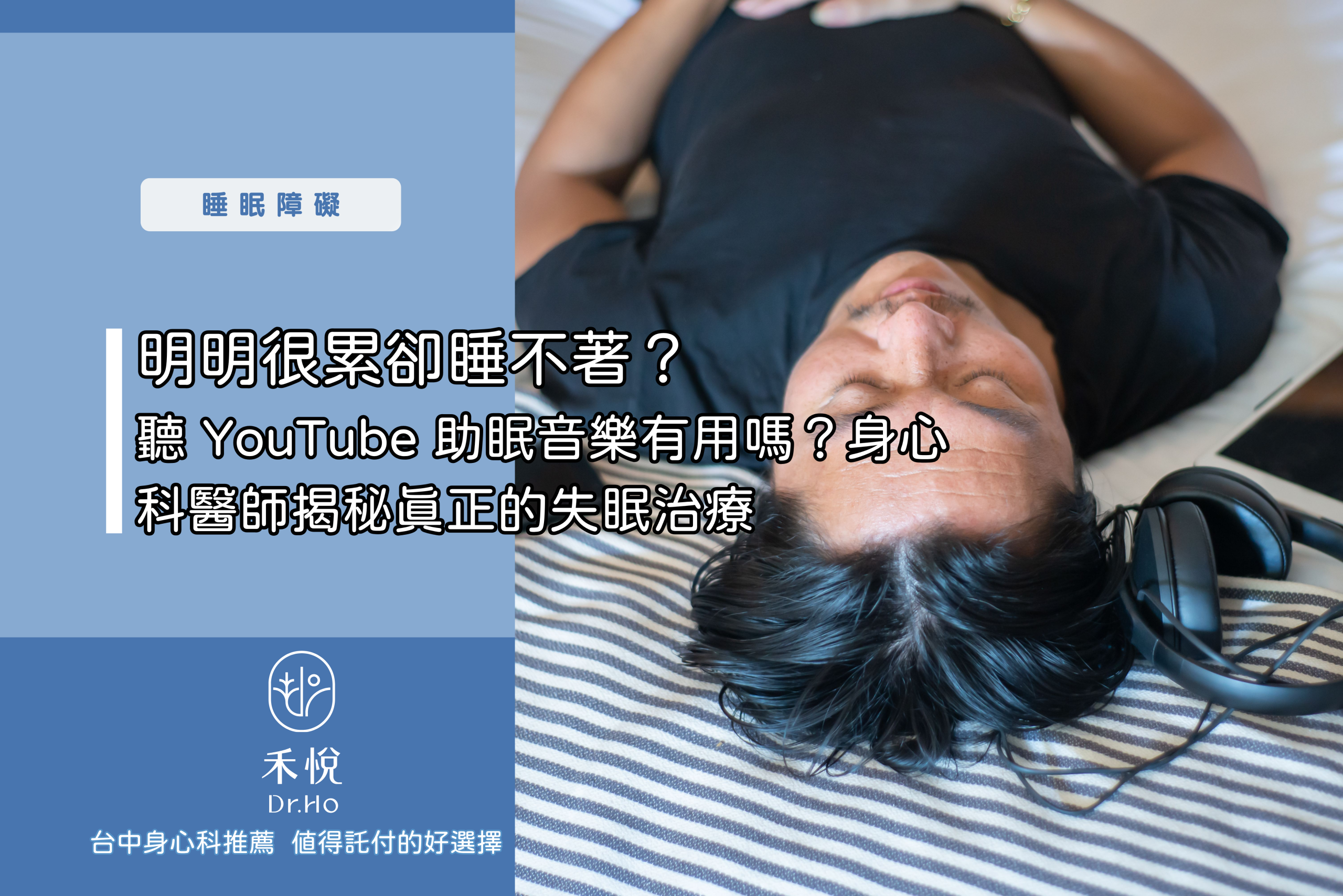 明明很累卻睡不著？聽 YouTube 助眠音樂有用嗎？身心科醫師揭秘真正的失眠治療