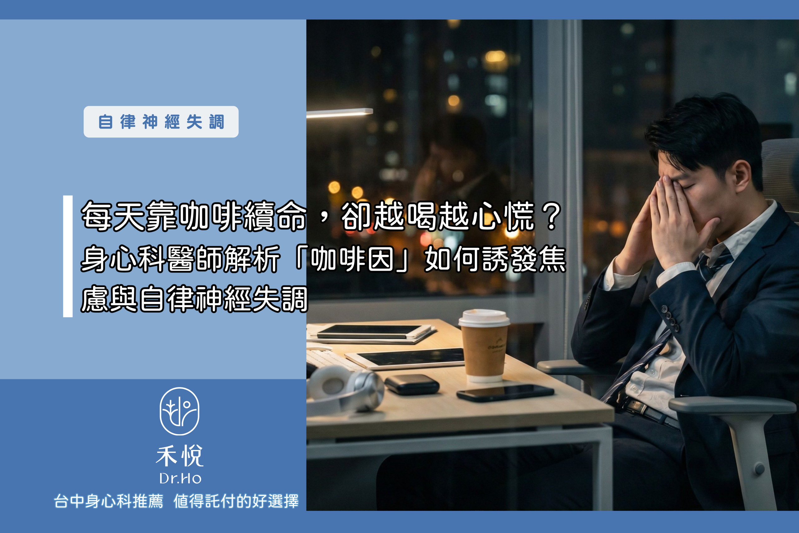 每天靠咖啡續命，卻越喝越心慌？身心科醫師解析「咖啡因」如何誘發焦慮與自律神經失調