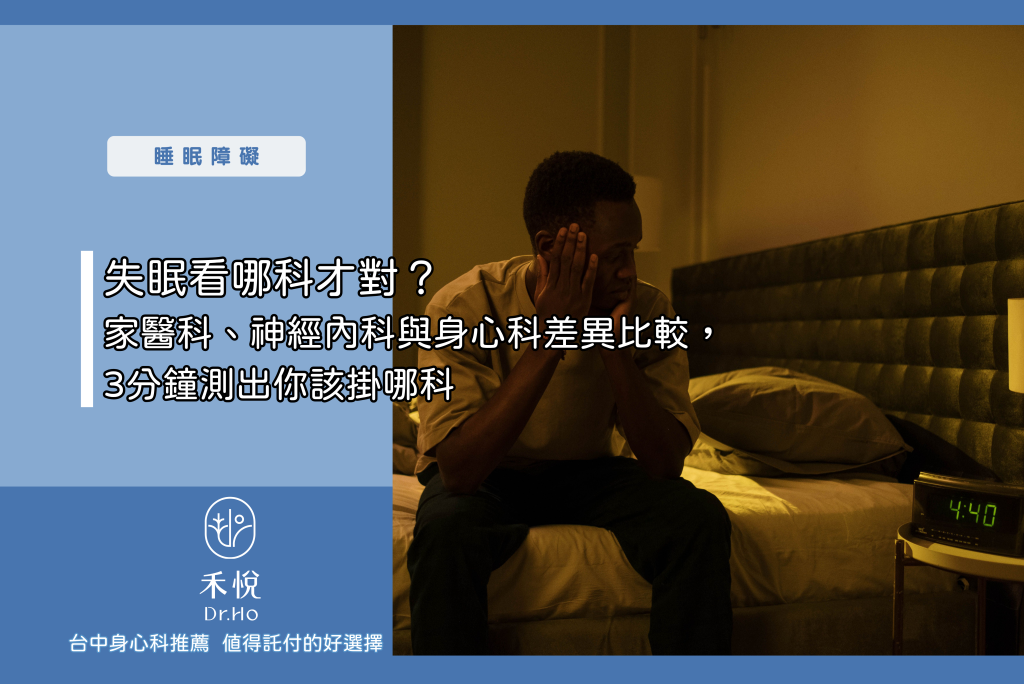 失眠看哪科才對？家醫科、神經內科與身心科差異比較，3分鐘測出你該掛哪科