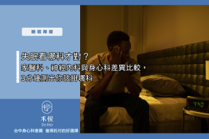 失眠看哪科才對？家醫科、神經內科與身心科差異比較，3分鐘測出你該掛哪科