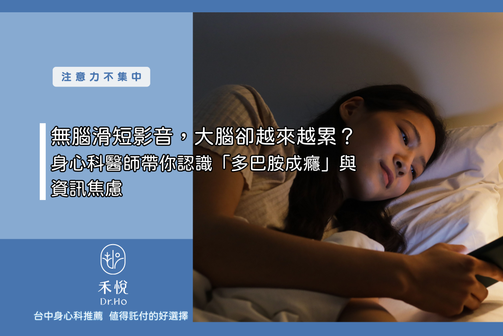 無腦滑短影音，大腦卻越來越累？身心科醫師帶你認識「多巴胺成癮」與資訊焦慮