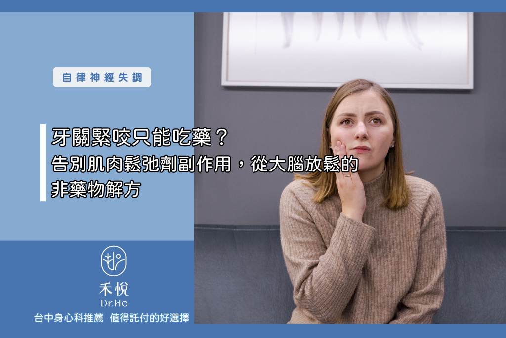 牙關緊咬只能吃藥？告別肌肉鬆弛劑副作用，從大腦放鬆的非藥物解方