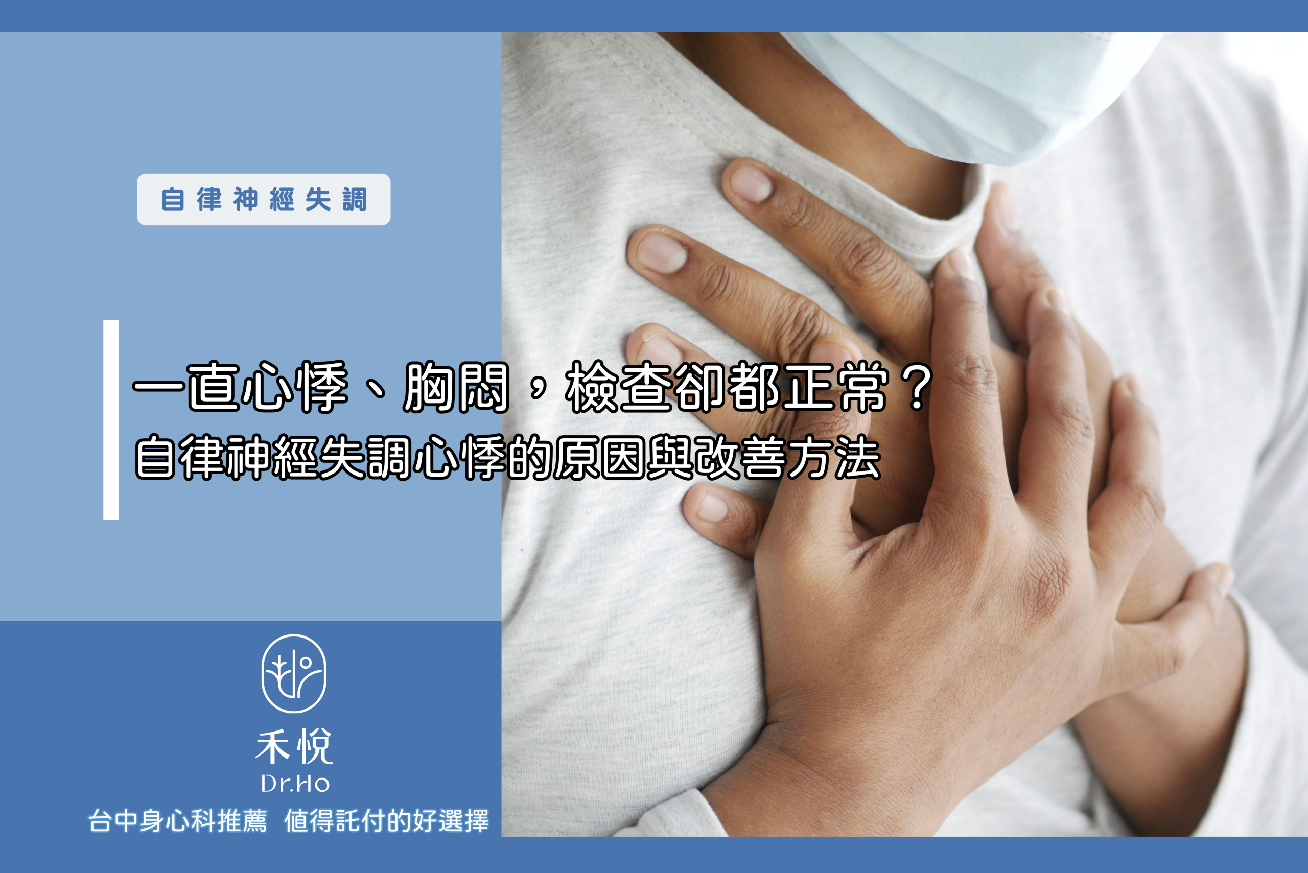 一直心悸、胸悶，檢查卻都正常？自律神經失調心悸的原因與改善方法