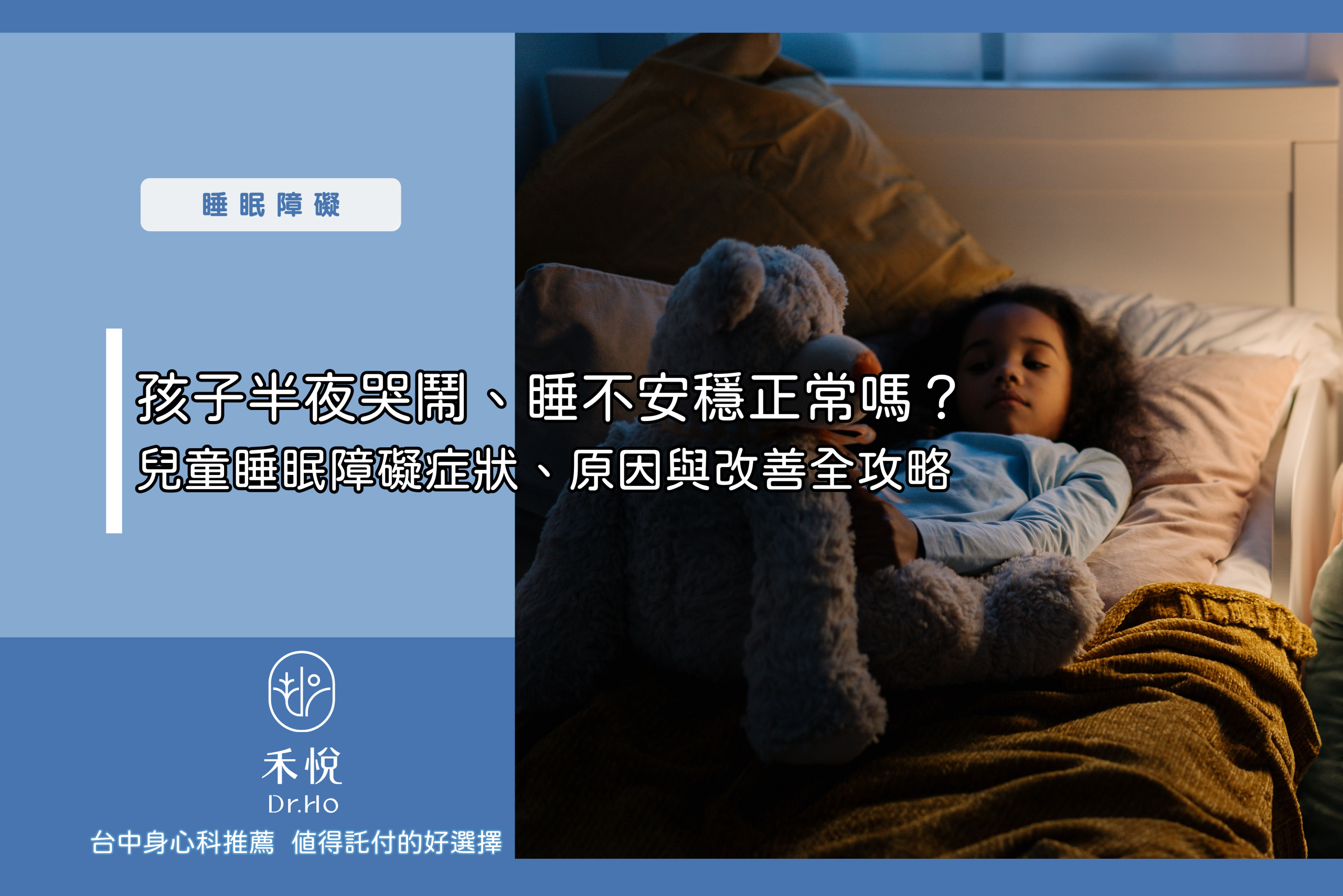 孩子半夜哭鬧、睡不安穩正常嗎？兒童睡眠障礙症狀、原因與改善全攻略