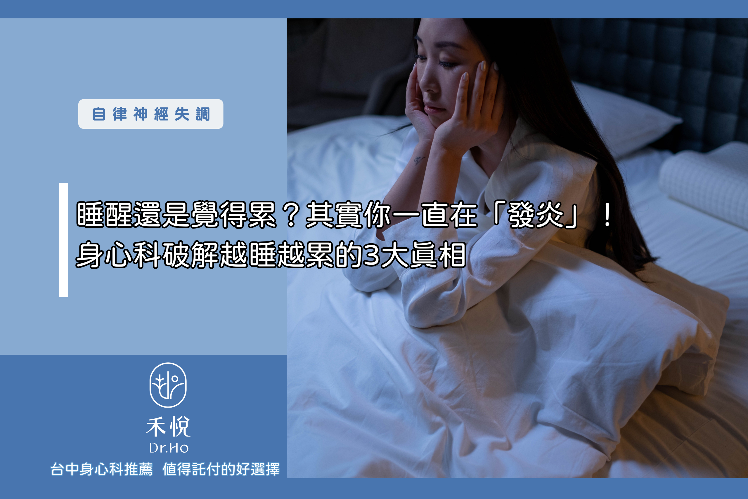 睡醒還是覺得累？其實你一直在「發炎」！身心科破解越睡越累的3大真相