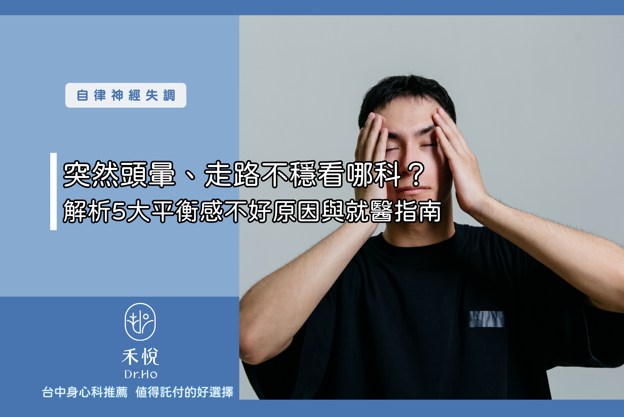 突然頭暈、走路不穩看哪科？解析5大平衡感不好原因與就醫指南