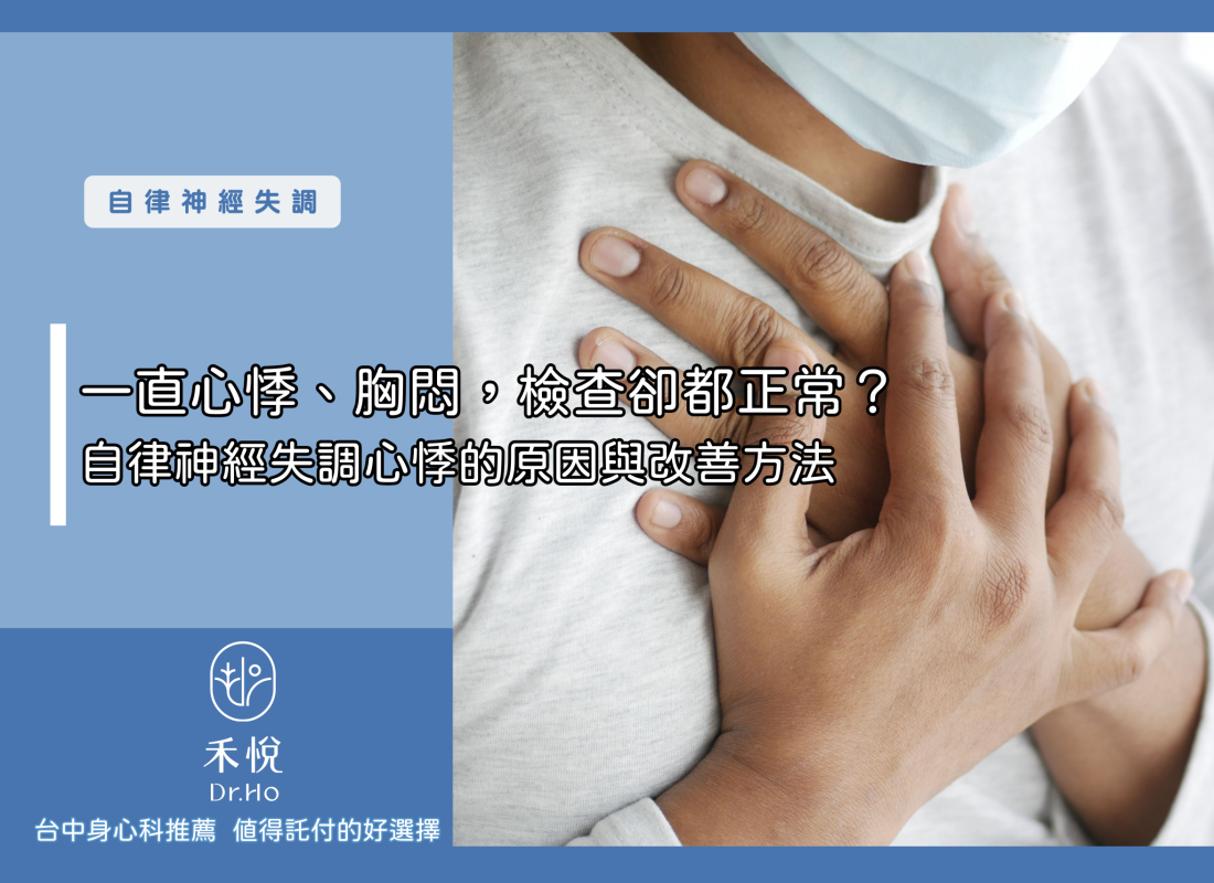 一直心悸、胸悶，檢查卻都正常？自律神經失調心悸的原因與改善方法