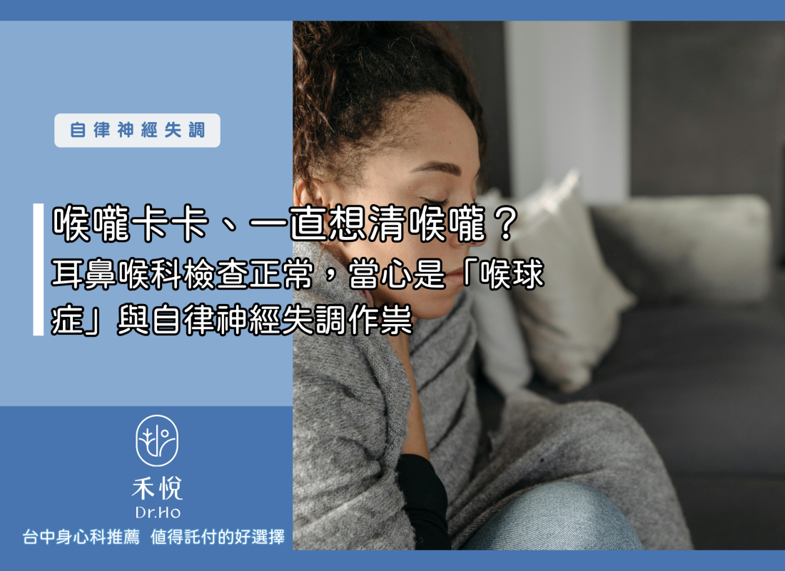 喉嚨卡卡、一直想清喉嚨？ 耳鼻喉科檢查正常，當心是「喉球症」與自律神經失調作祟