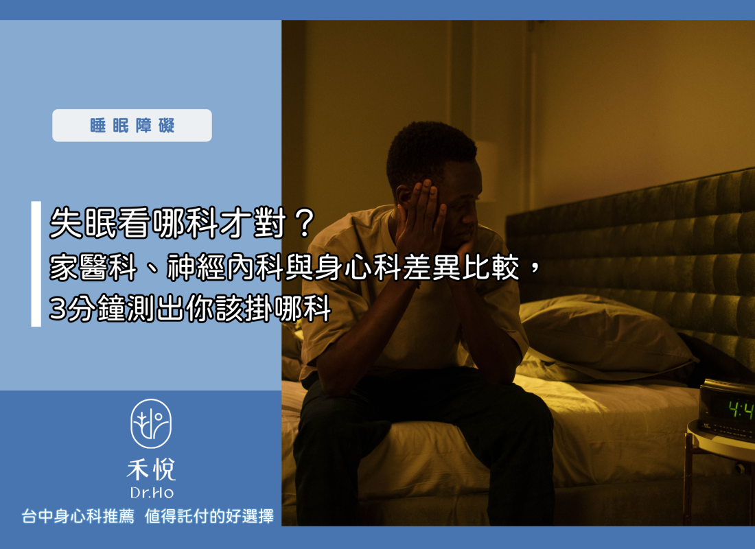 失眠看哪科才對？家醫科、神經內科與身心科差異比較，3分鐘測出你該掛哪科