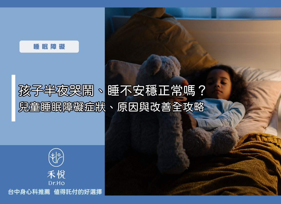 孩子半夜哭鬧、睡不安穩正常嗎？兒童睡眠障礙症狀、原因與改善全攻略