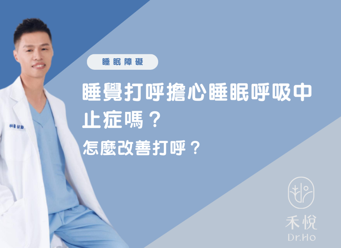 睡覺打呼擔心睡眠呼吸中止症嗎？怎麼改善打呼？