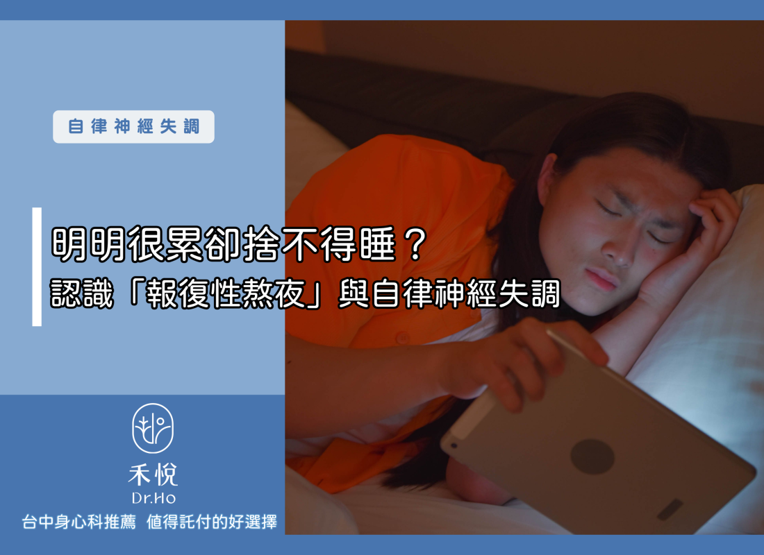 明明很累卻捨不得睡？認識「報復性熬夜」與自律神經失調