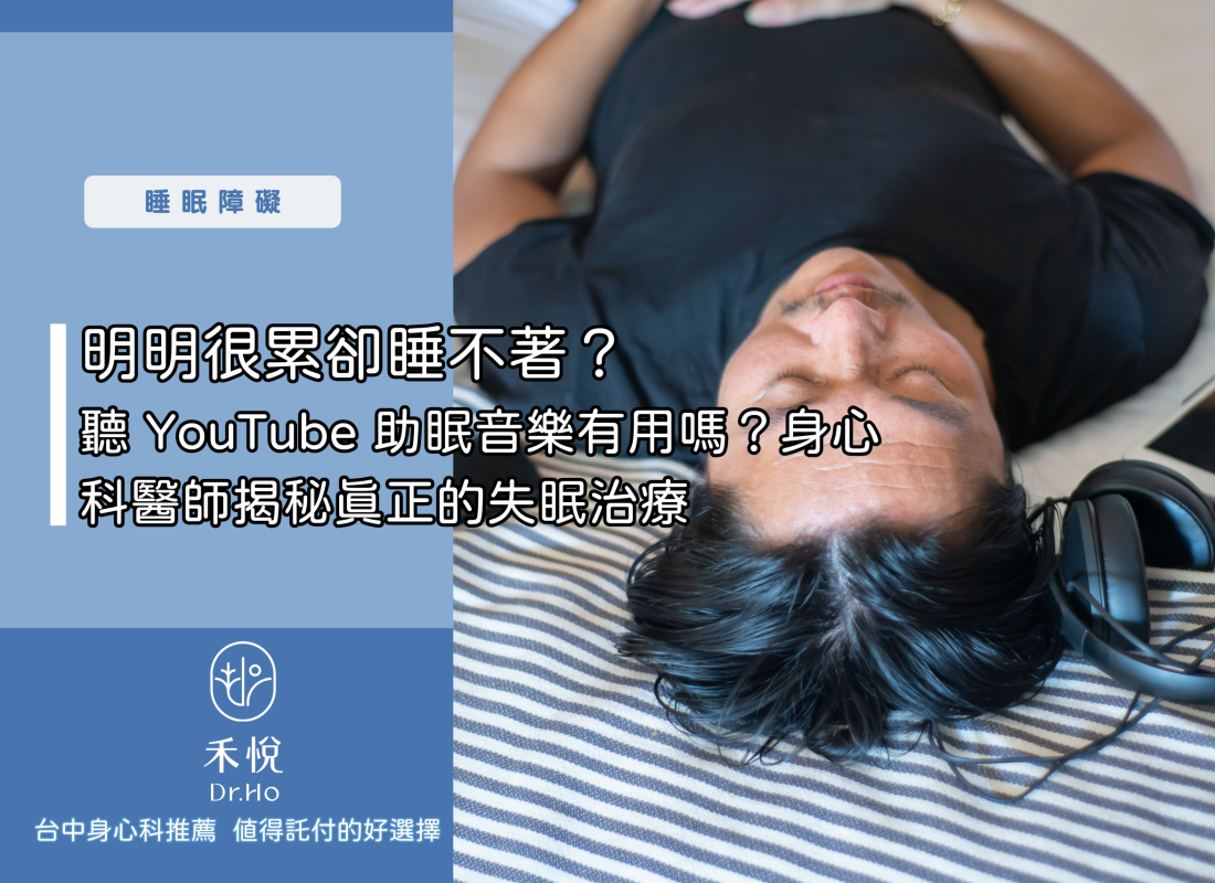 明明很累卻睡不著？聽 YouTube 助眠音樂有用嗎？身心科醫師揭秘真正的失眠治療