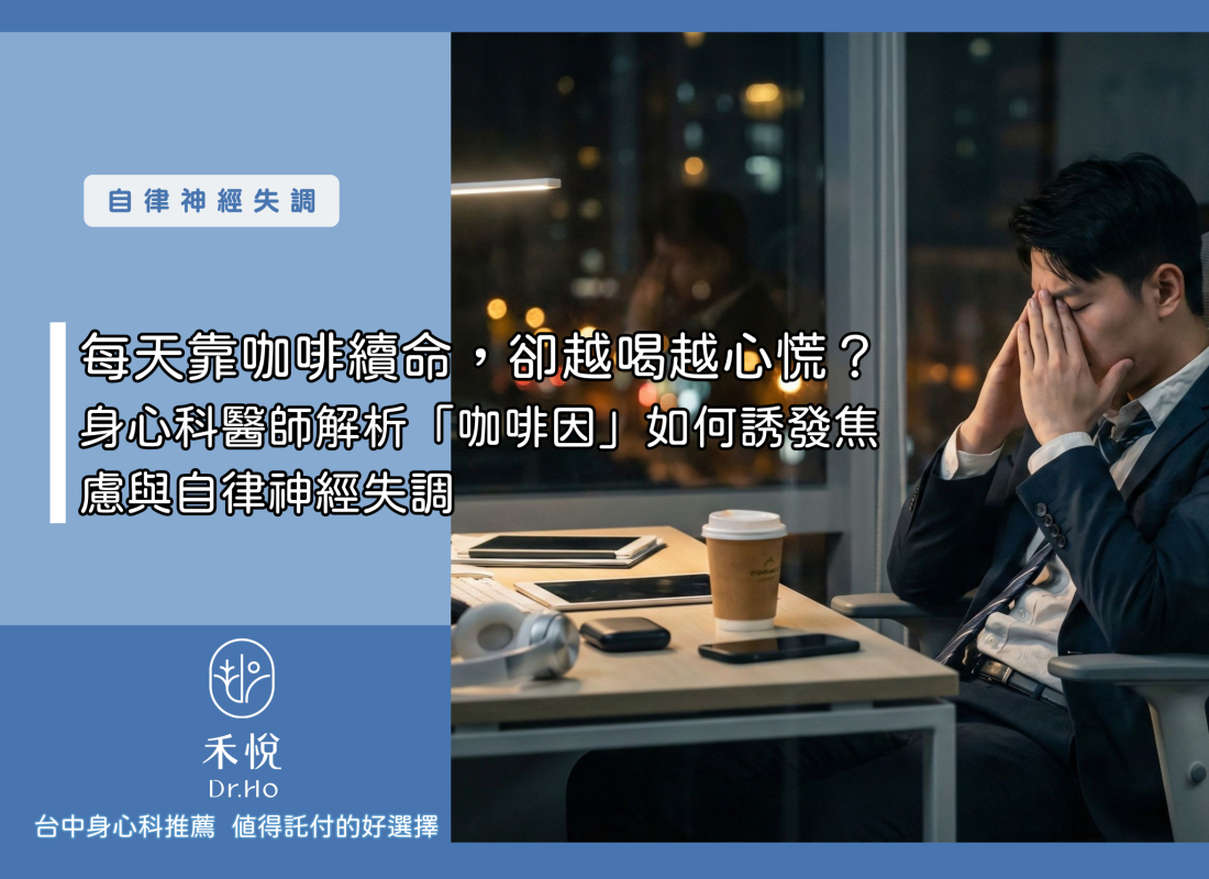 每天靠咖啡續命，卻越喝越心慌？身心科醫師解析「咖啡因」如何誘發焦慮與自律神經失調