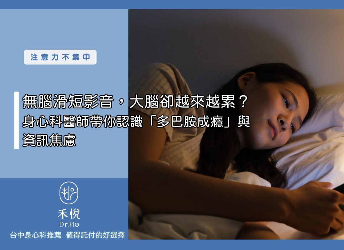無腦滑短影音，大腦卻越來越累？身心科醫師帶你認識「多巴胺成癮」與資訊焦慮
