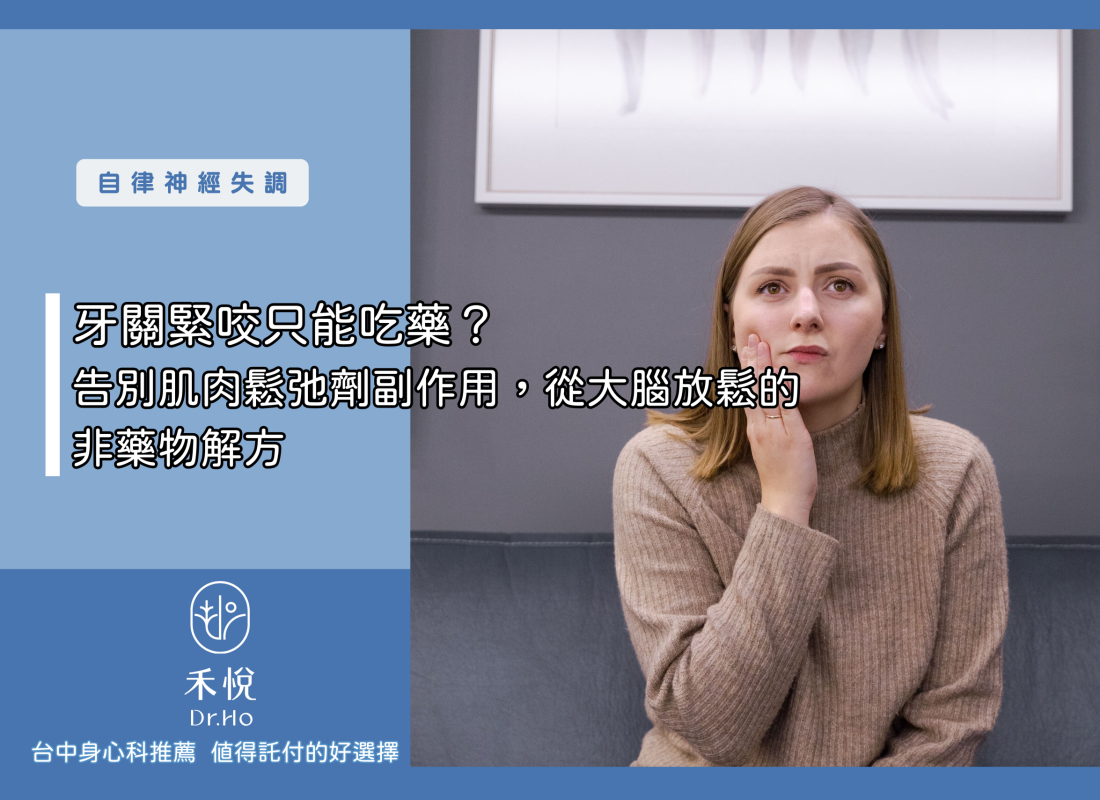 牙關緊咬只能吃藥？告別肌肉鬆弛劑副作用，從大腦放鬆的非藥物解方