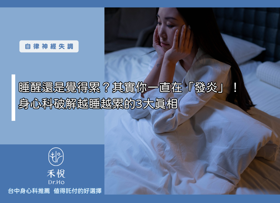 睡醒還是覺得累？其實你一直在「發炎」！身心科破解越睡越累的3大真相
