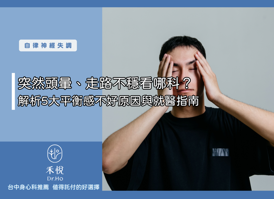 突然頭暈、走路不穩看哪科？解析5大平衡感不好原因與就醫指南